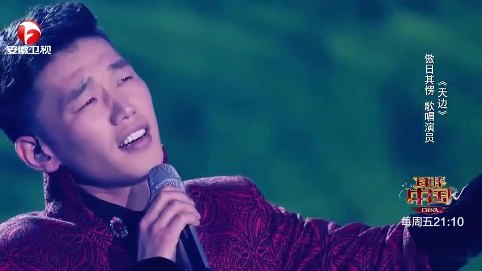 耳畔中国:傲日其愣歌唱的真不错,就好像在大草原上吹风一样