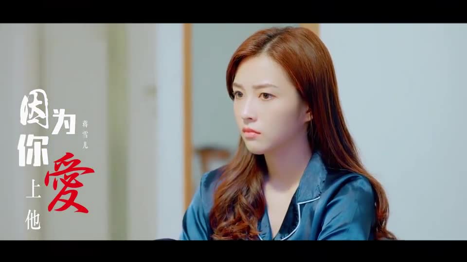蒋雪儿《因为你爱上他》,唱得深情感人,醉人心扉!
