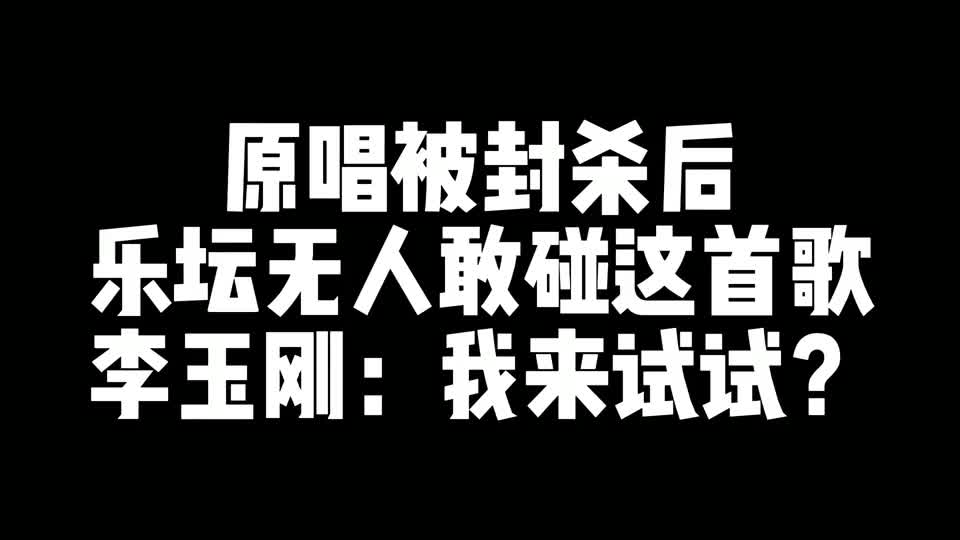 原唱被封杀后,乐坛无人敢碰这首歌,李玉刚:我来试试