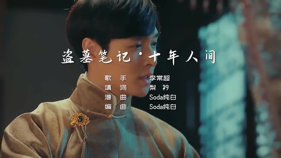 网络超火歌曲《盗墓笔记·十年人间》,戏腔一响起,好听醉了