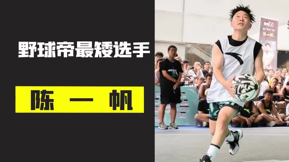 野球帝小钢豆陈一帆,野球帝最矮选手,自称运球百科全书!