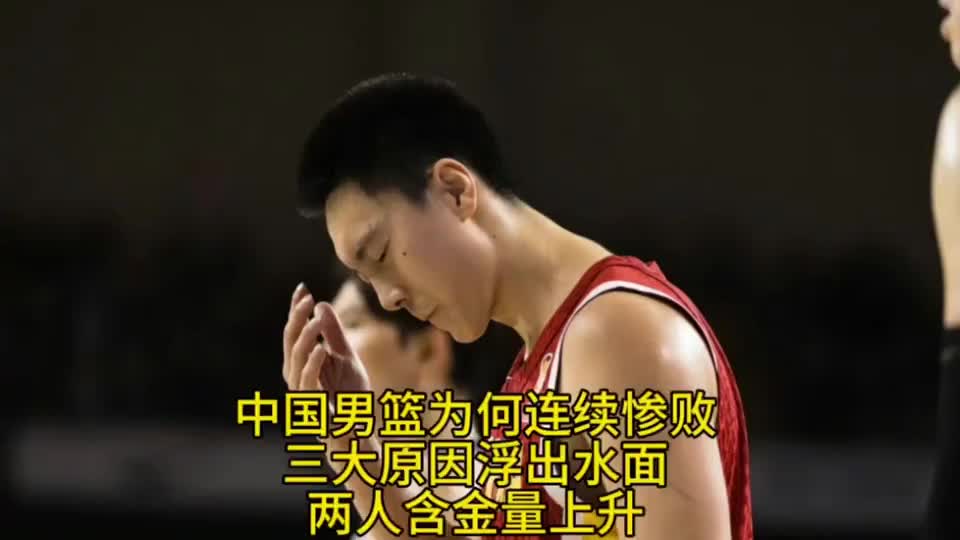 中国男篮为何连续惨败韩国？两人的含金量还在上升！