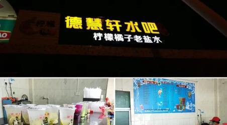 德慧轩水吧加盟