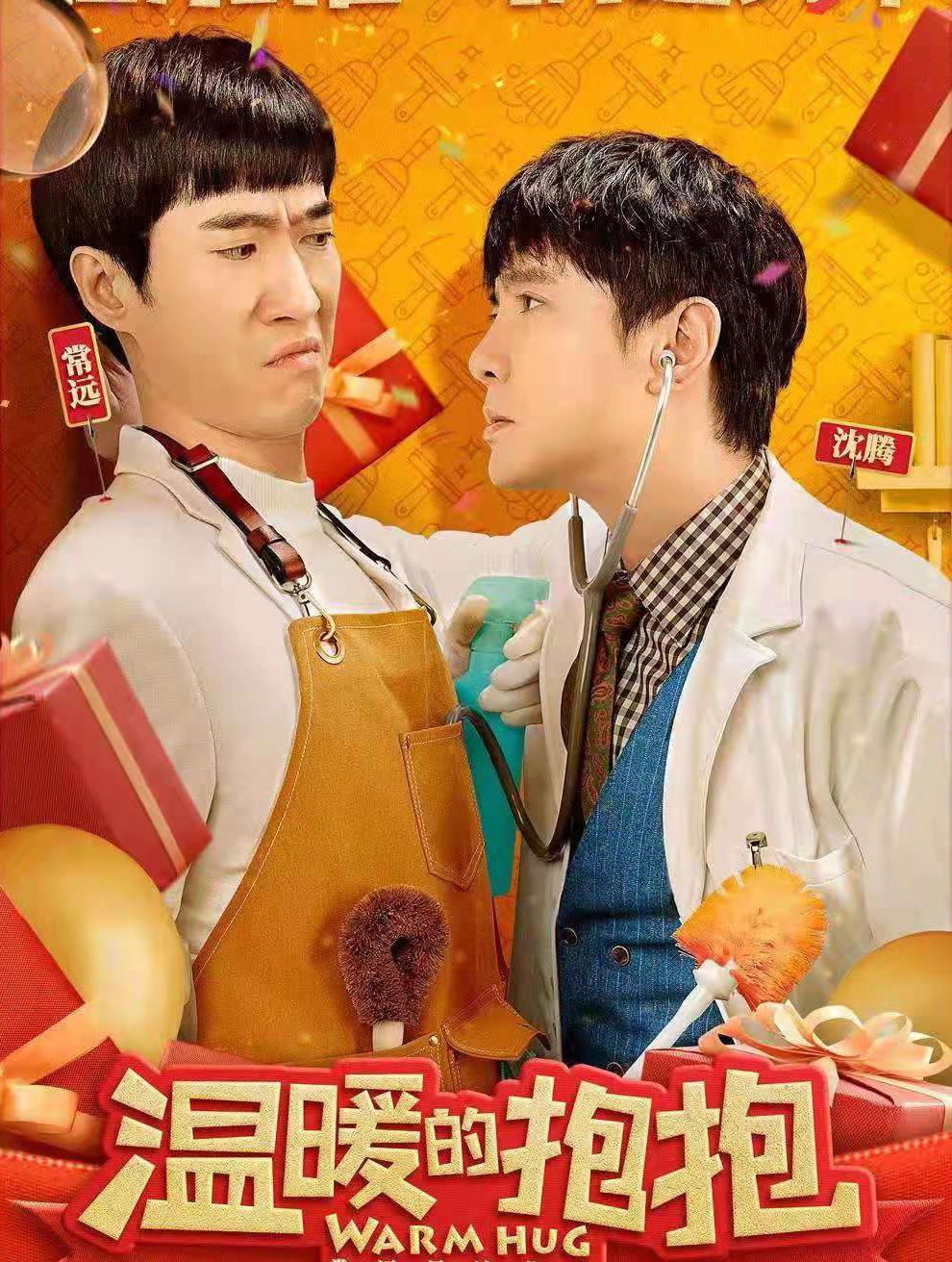 喜剧电影《温暖的抱抱》12月31日正式上映 和最爱的人拥抱跨年