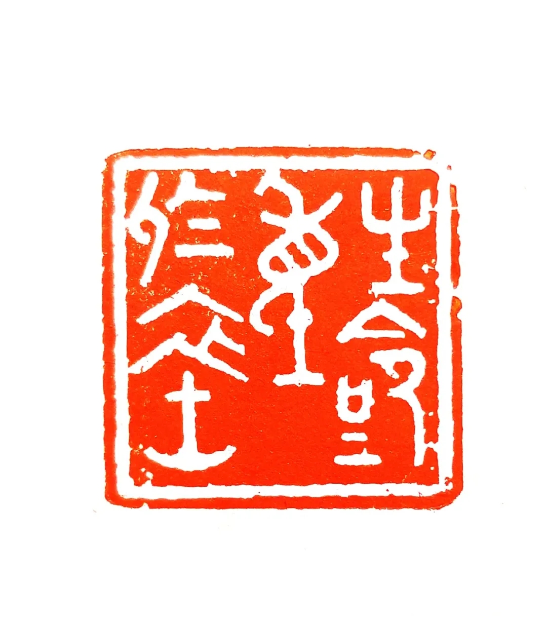 西泠印社中人张鸿林书法篆刻艺术鉴赏