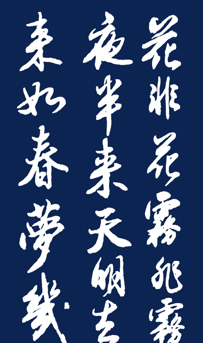 当代书法名家胡维平 白居易词两首_高清图集_新浪网