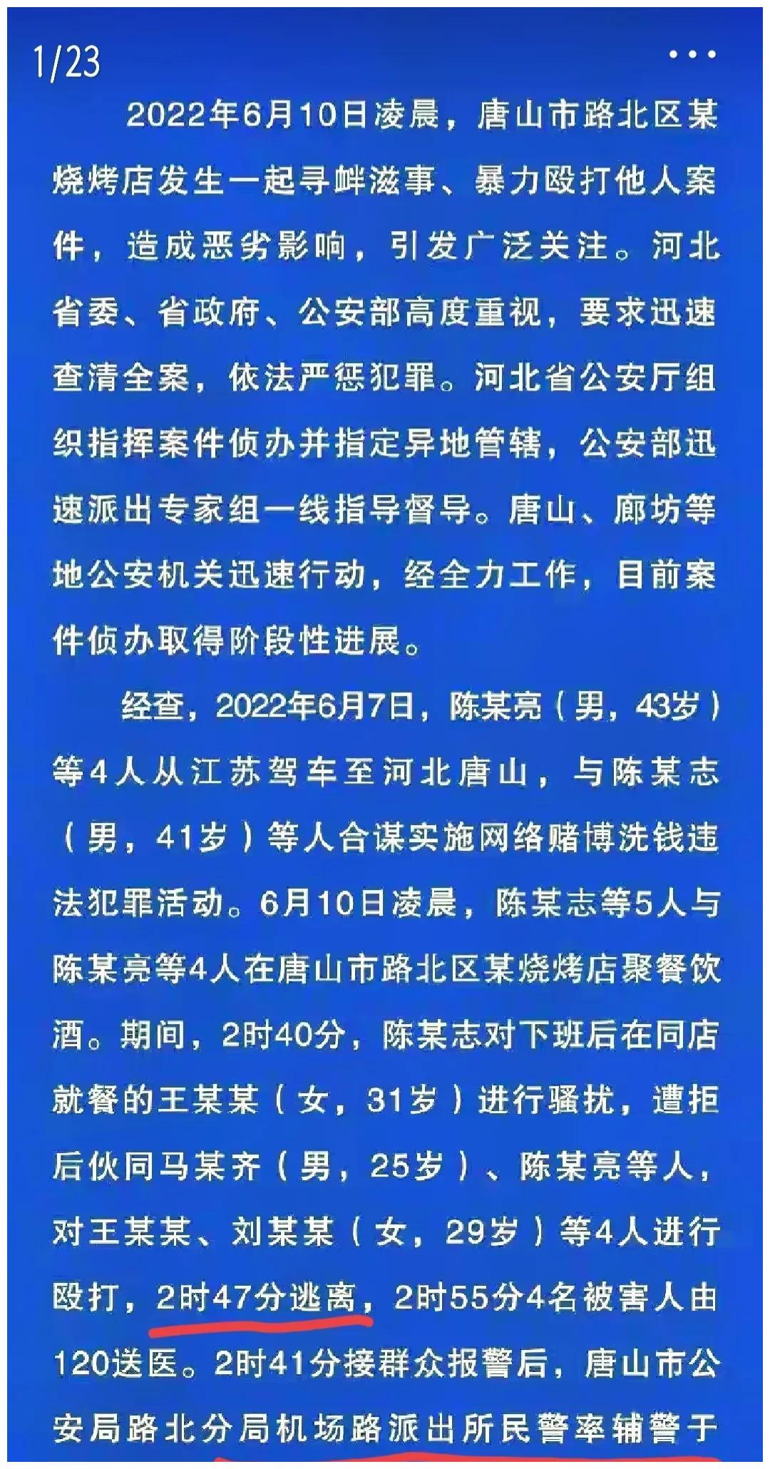 疑点:唐山打人案实际出警28分钟,河北省平均出警时间为9分钟休闲区蓝鸢梦想 - Www.slyday.coM 疑点:唐山打人案实际出警28分钟,河北省平均出警时间为9分钟休闲区蓝鸢梦想 - Www.slyday.coM