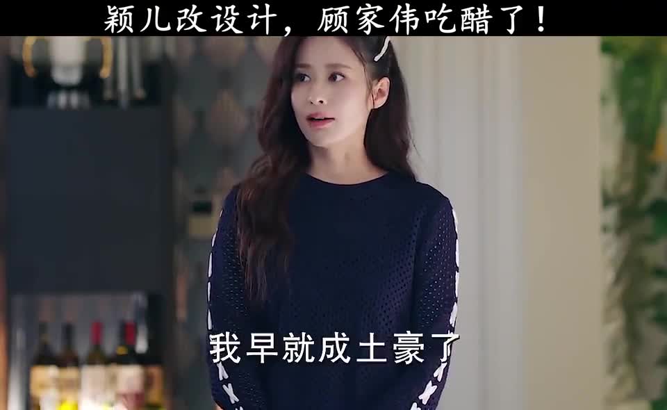 陪你一起长大颖儿改设计顾家伟吃醋了