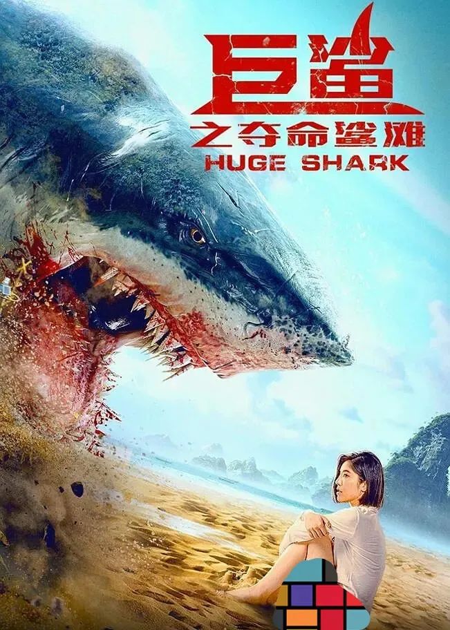 大秀性感的赵奕欢也复刻不了经典巨鲨之夺命鲨滩
