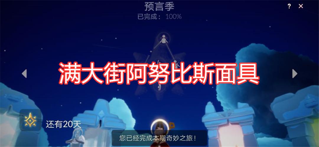 光遇满大街阿努比斯面具预言季结束倒计时你毕业了吗