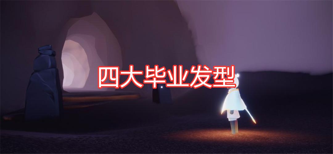 光遇地图毕业如何选择萌新首选晨岛卡卡和龙骨不香吗