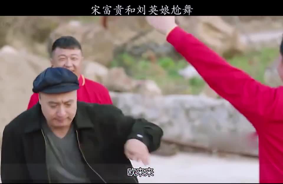 宋富贵和刘英娘尬舞,新一代舞王诞生了?