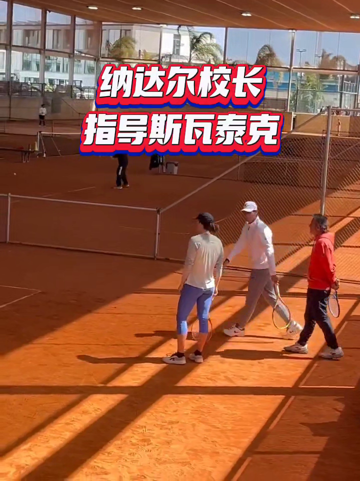 纳达尔和罗伊格都助力斯瓦泰克备战红土