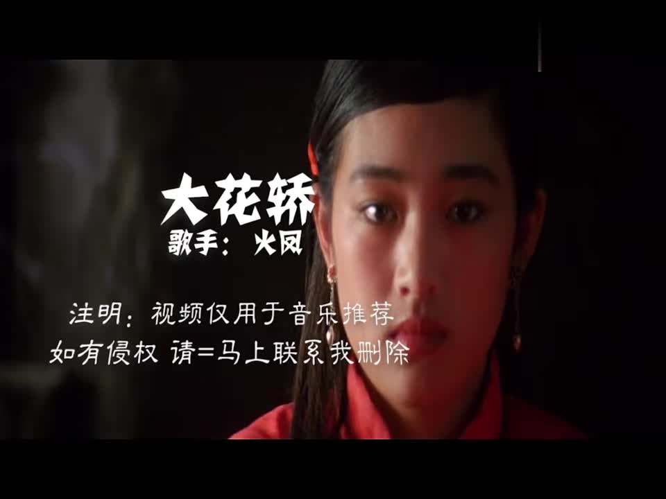 经典老歌 火风《大花轿》配巩俐红高粱~不能错过