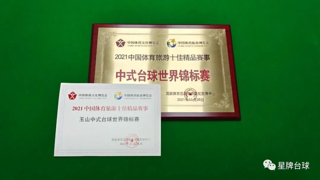 中式台球世界锦标赛入选中国体育旅游十佳精品赛事|玉山|中式台球