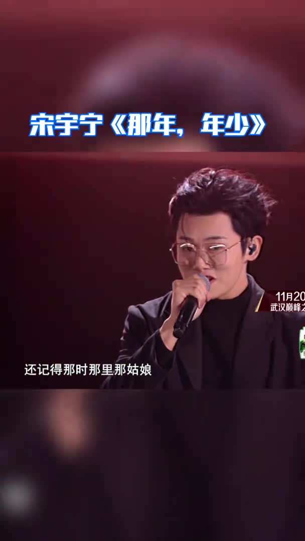 宋宇宁《那年年少》__财经头条