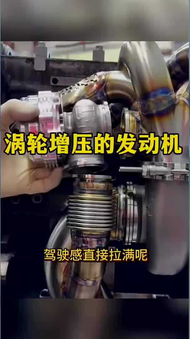 涡轮增压的发动机，真是与众不同