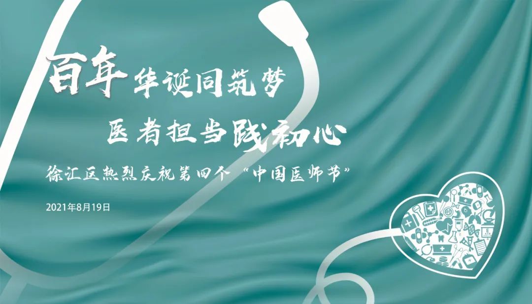 徐汇区举办庆祝第四个"中国医师节"主题活动