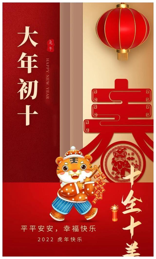 大年初十十个祝福送到