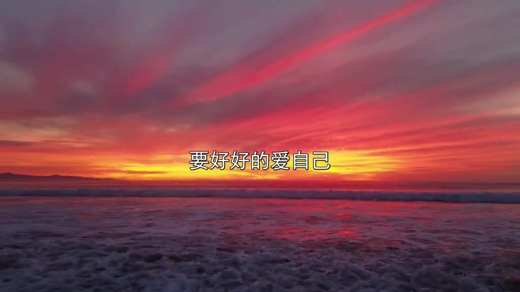 答应我往后余生请好好爱自己