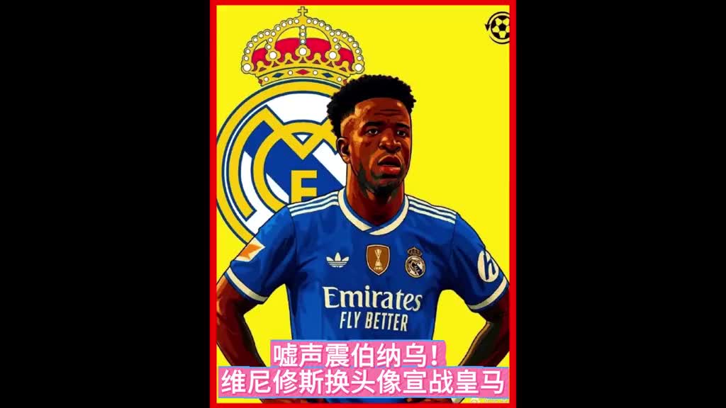 17场0球！维尼修斯遭伯纳乌球迷狂嘘！社媒体换头像宣战皇马！