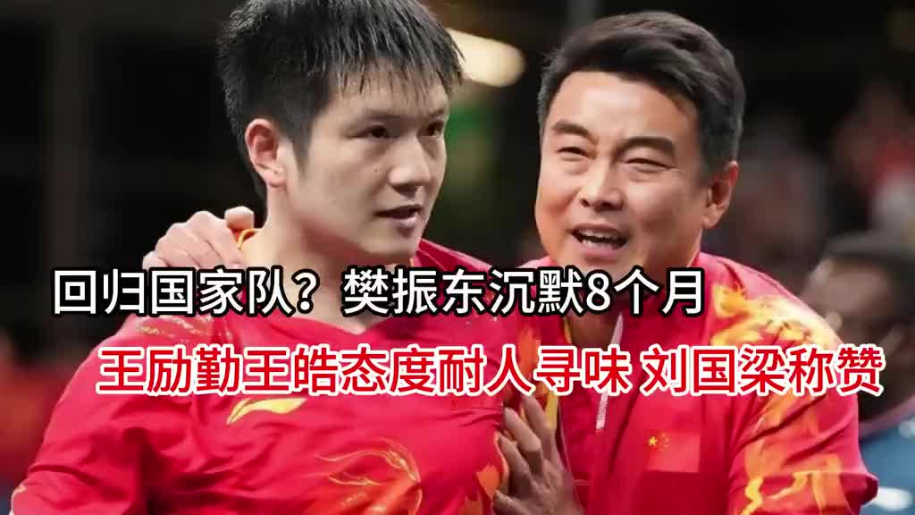 回归国家队？樊振东沉默8个月