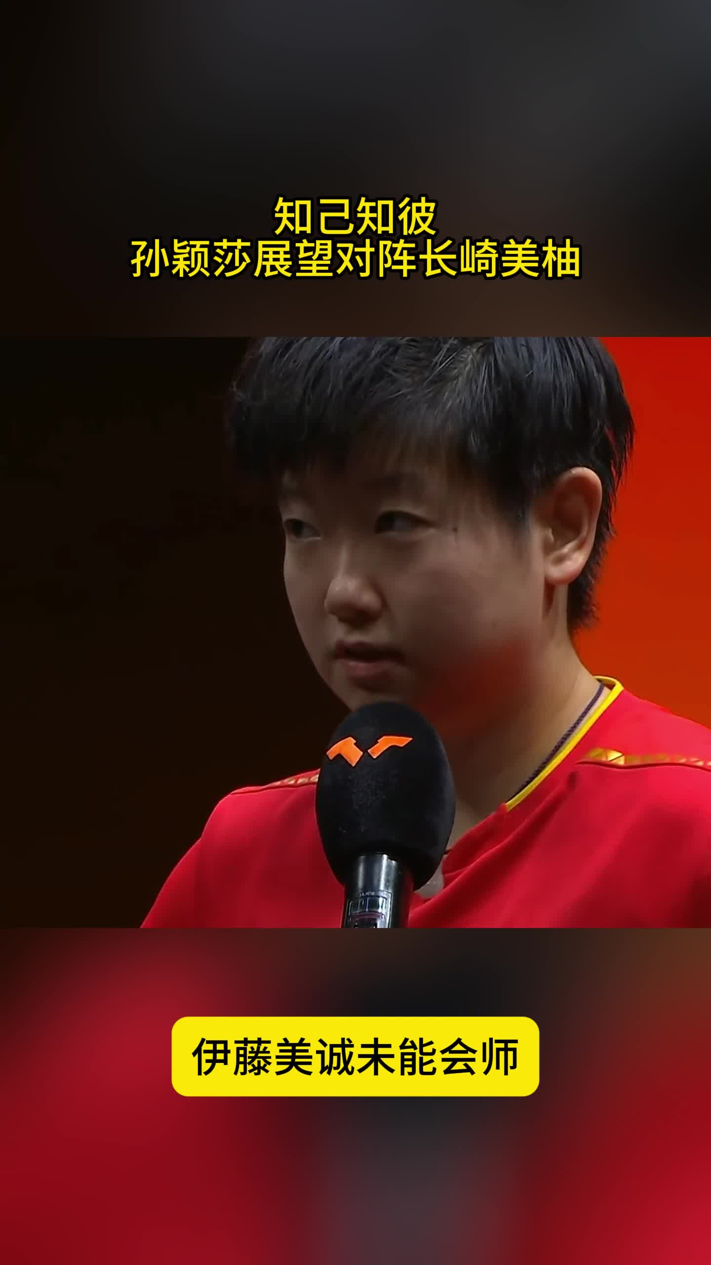 胜率100%！孙颖莎知己知彼，展望对阵长崎，伊藤美诚未能会师