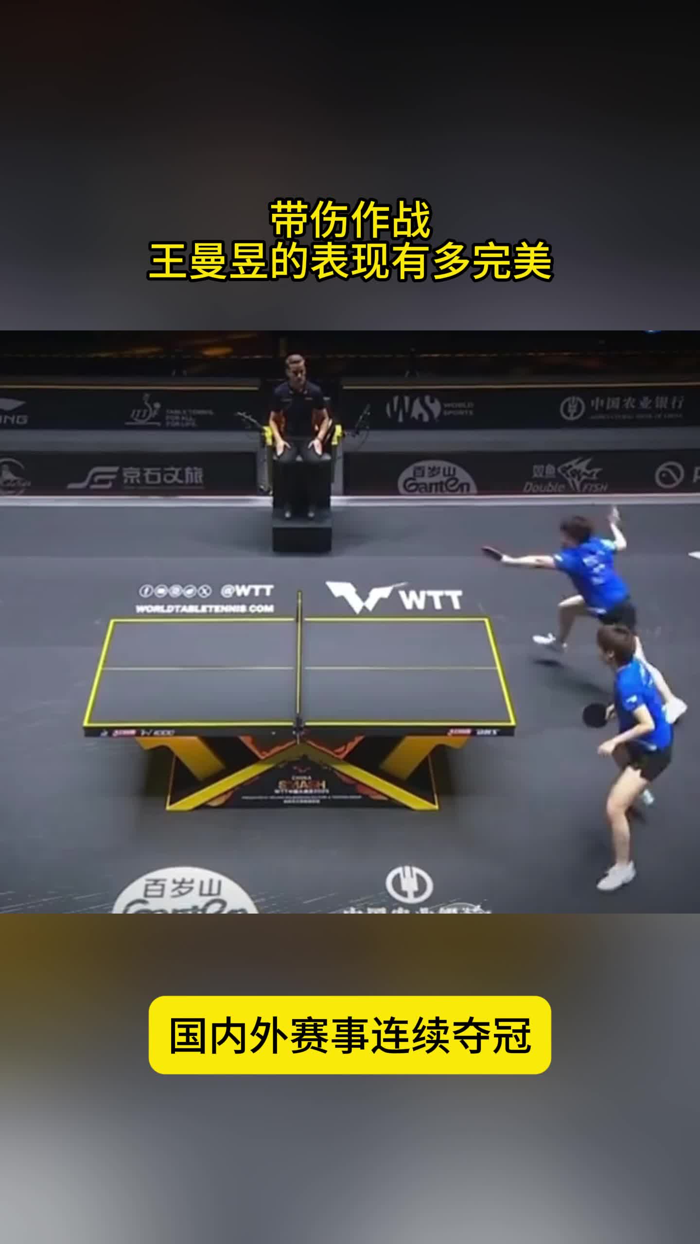 带伤作战！王曼昱表现有多好？国内外连轴转，单双打团体夺冠