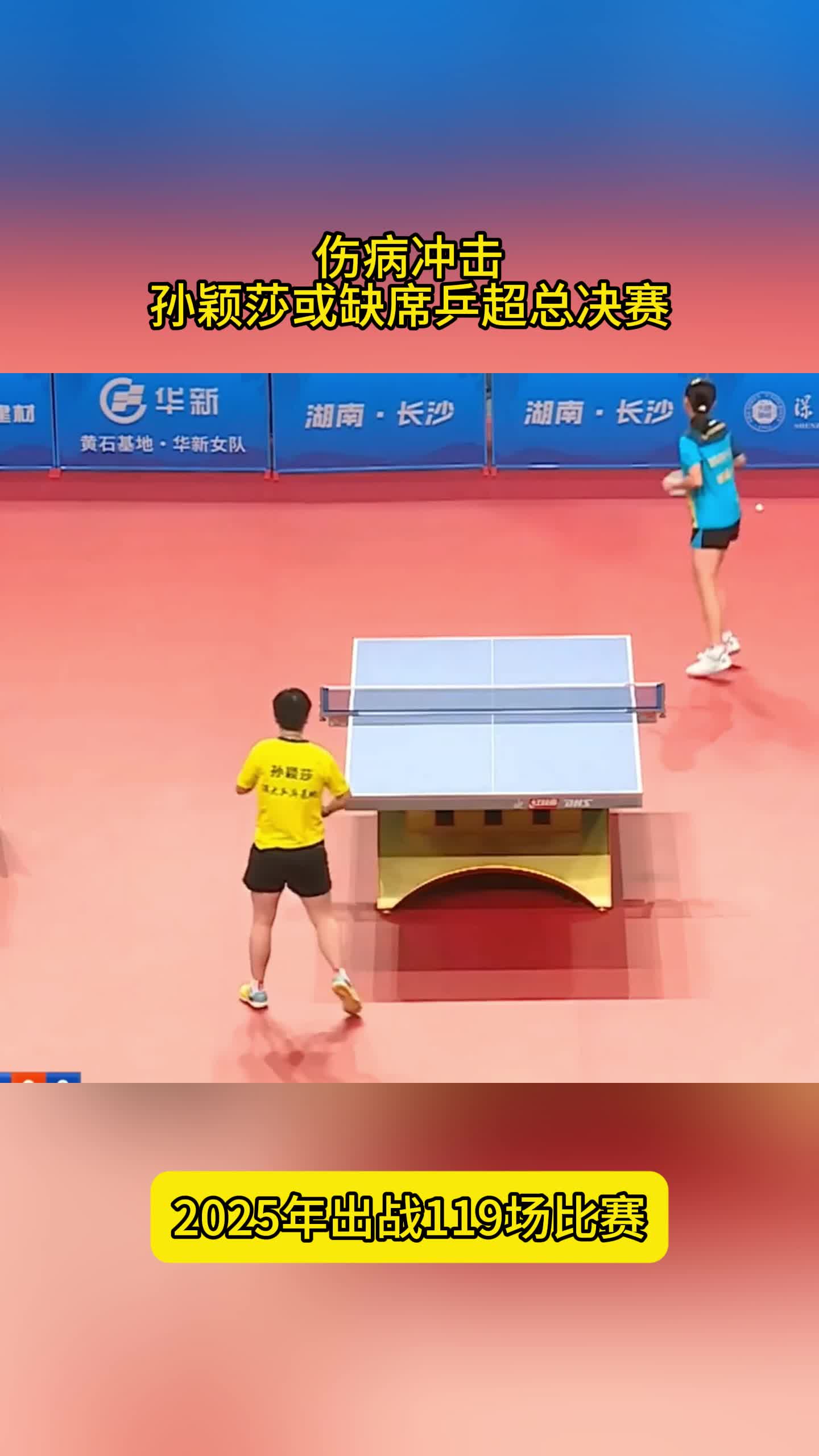全年119场！孙颖莎或缺席乒超，伤病影响大，深大夺冠存疑