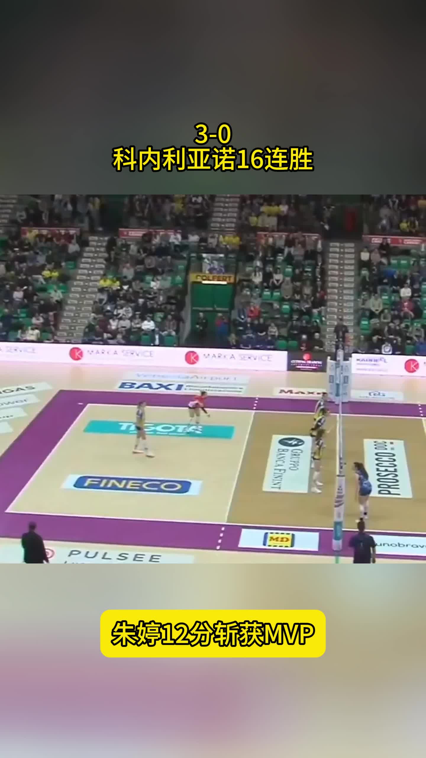 3-0！朱婷中国笑傲德比，轰12分斩获MVP，庄宇珊赛后送礼物