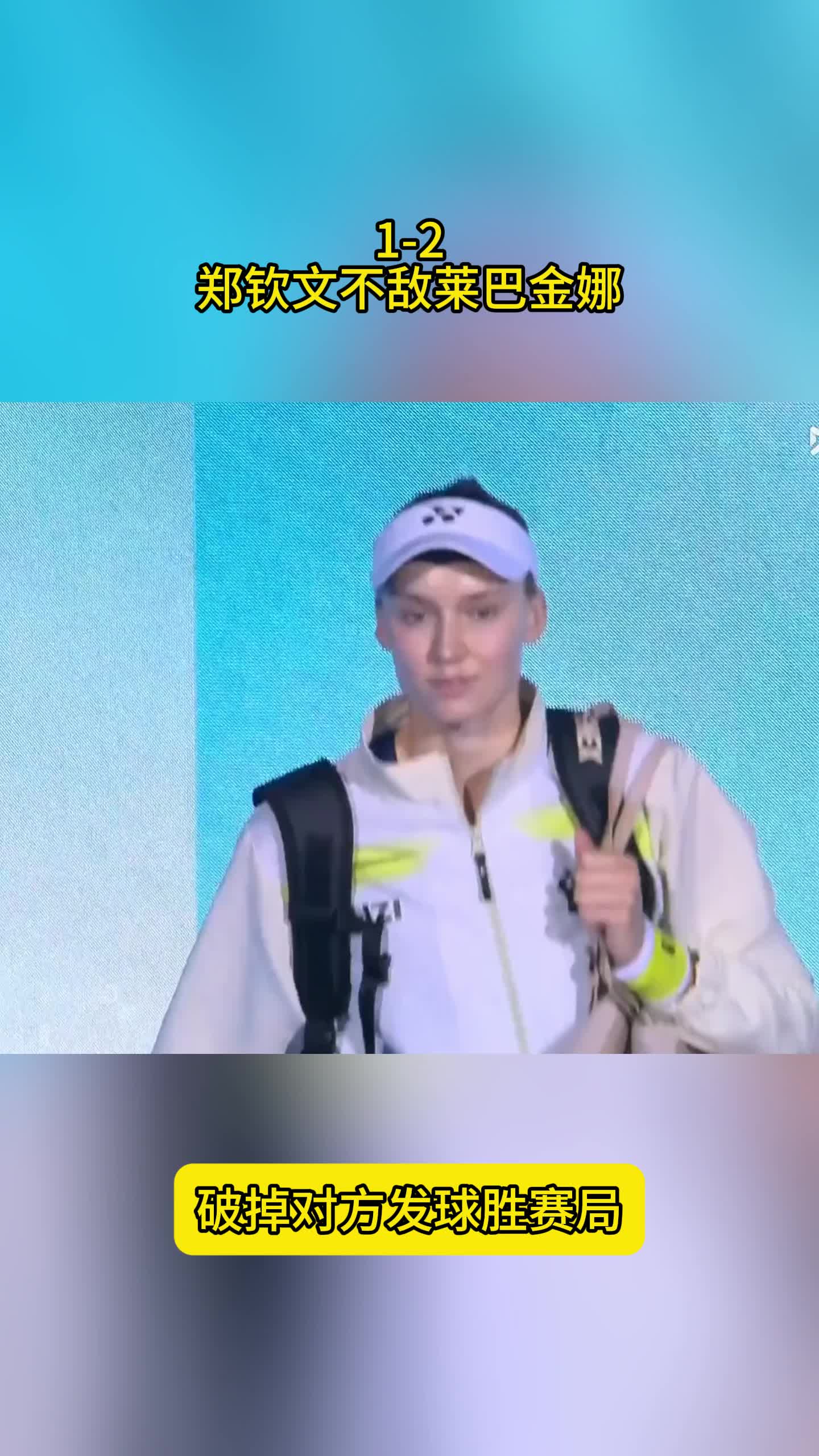 1-2！郑钦文输球有多遗憾？连续挽救赛点，莱巴金娜盛赞