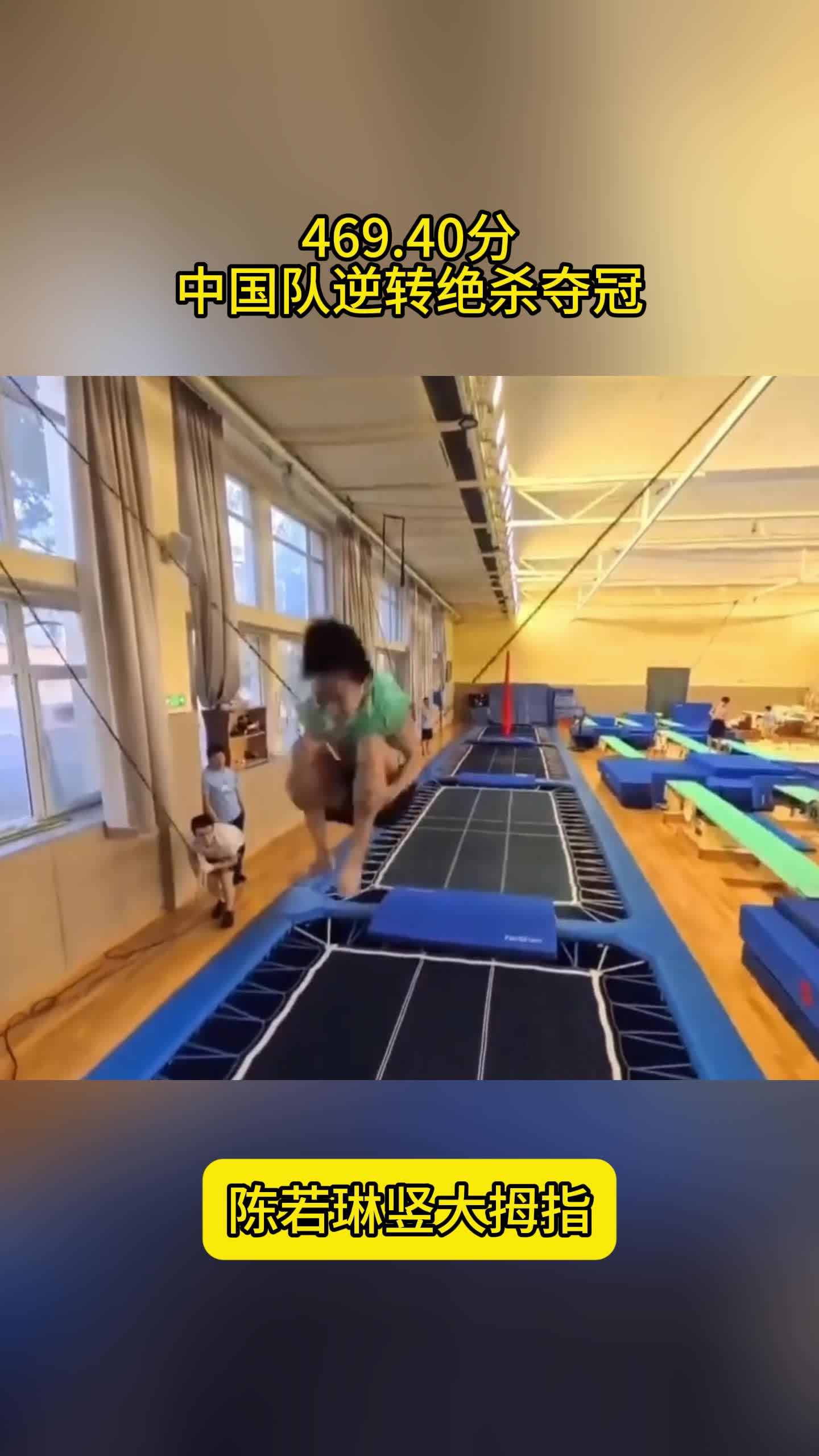 469.40分！中国队绝杀夺冠，余晓玲欢呼，陈若琳竖大拇指
