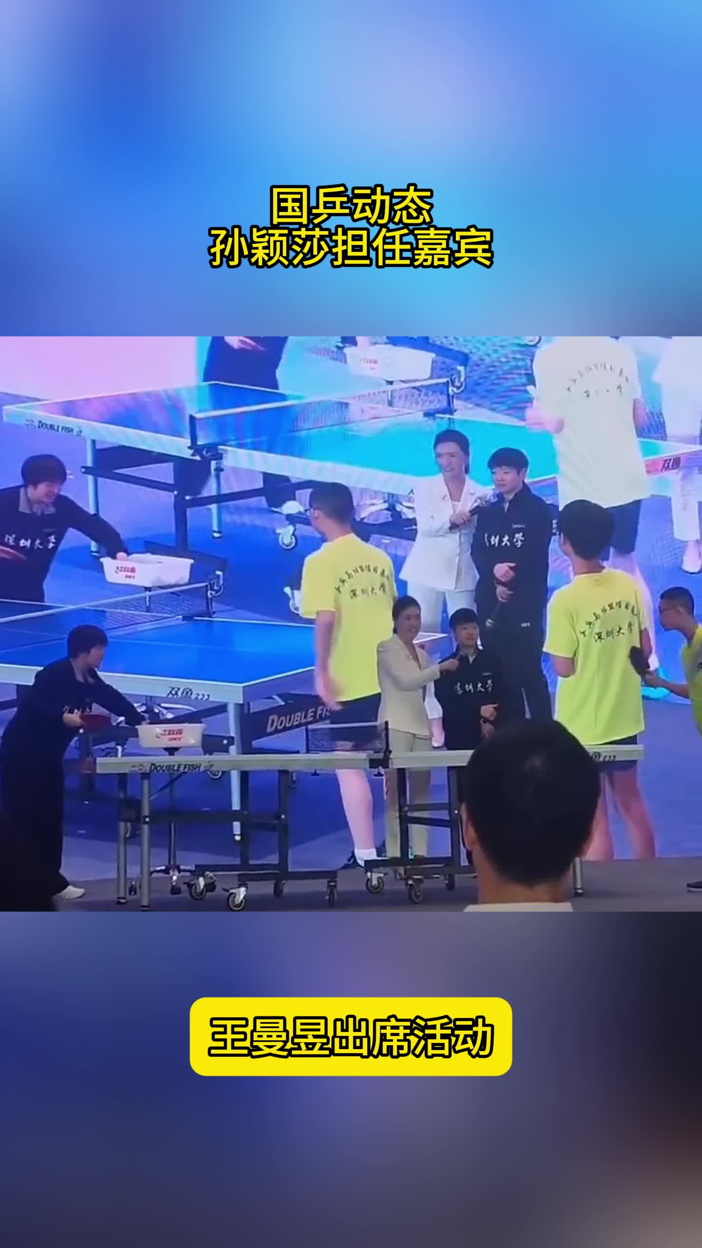 国乒动态！王皓现身球馆，孙颖莎担任嘉宾，王曼昱出席活动