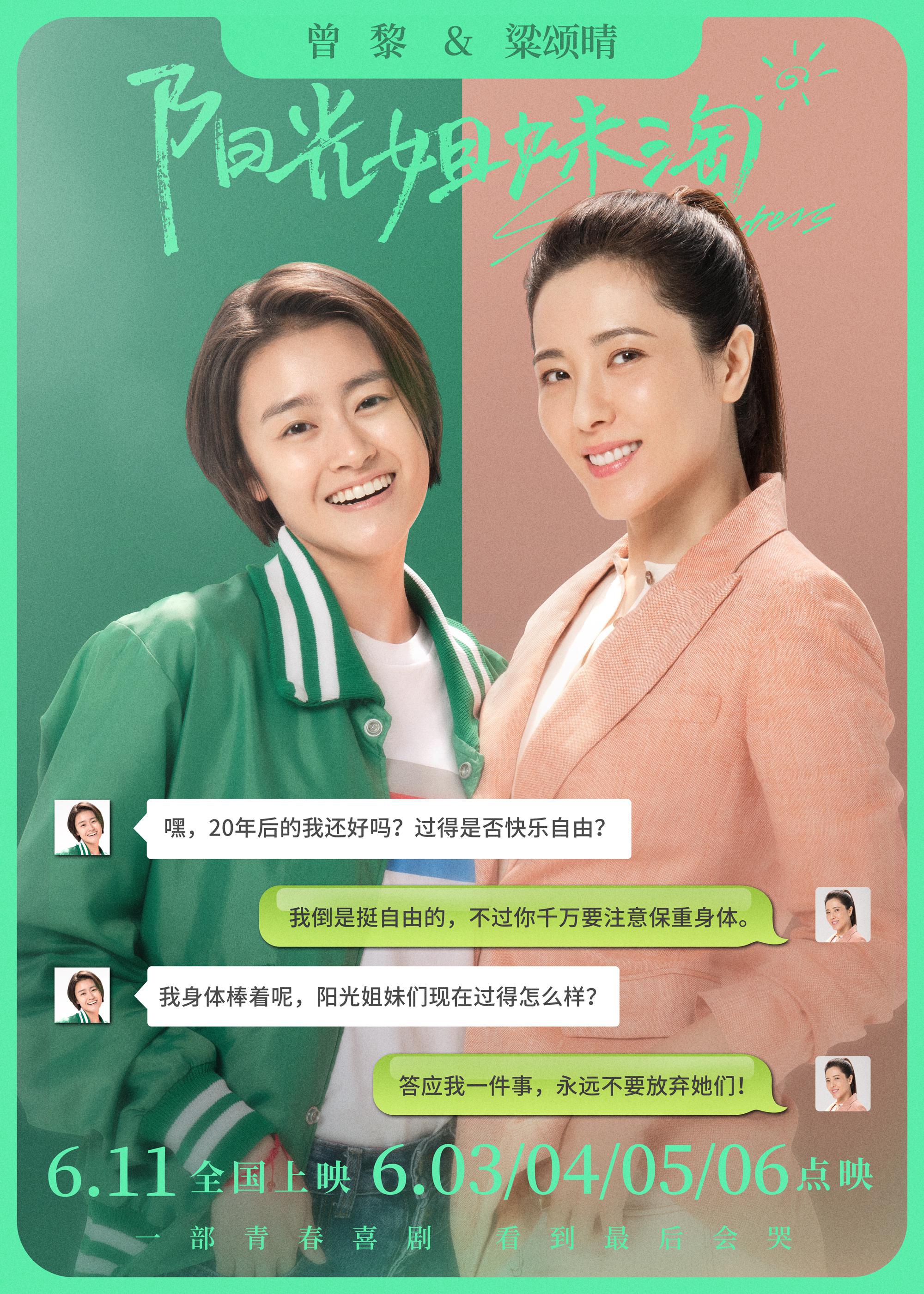 电影阳光姐妹淘发布大演员特辑6月3日到6月6日超前点映