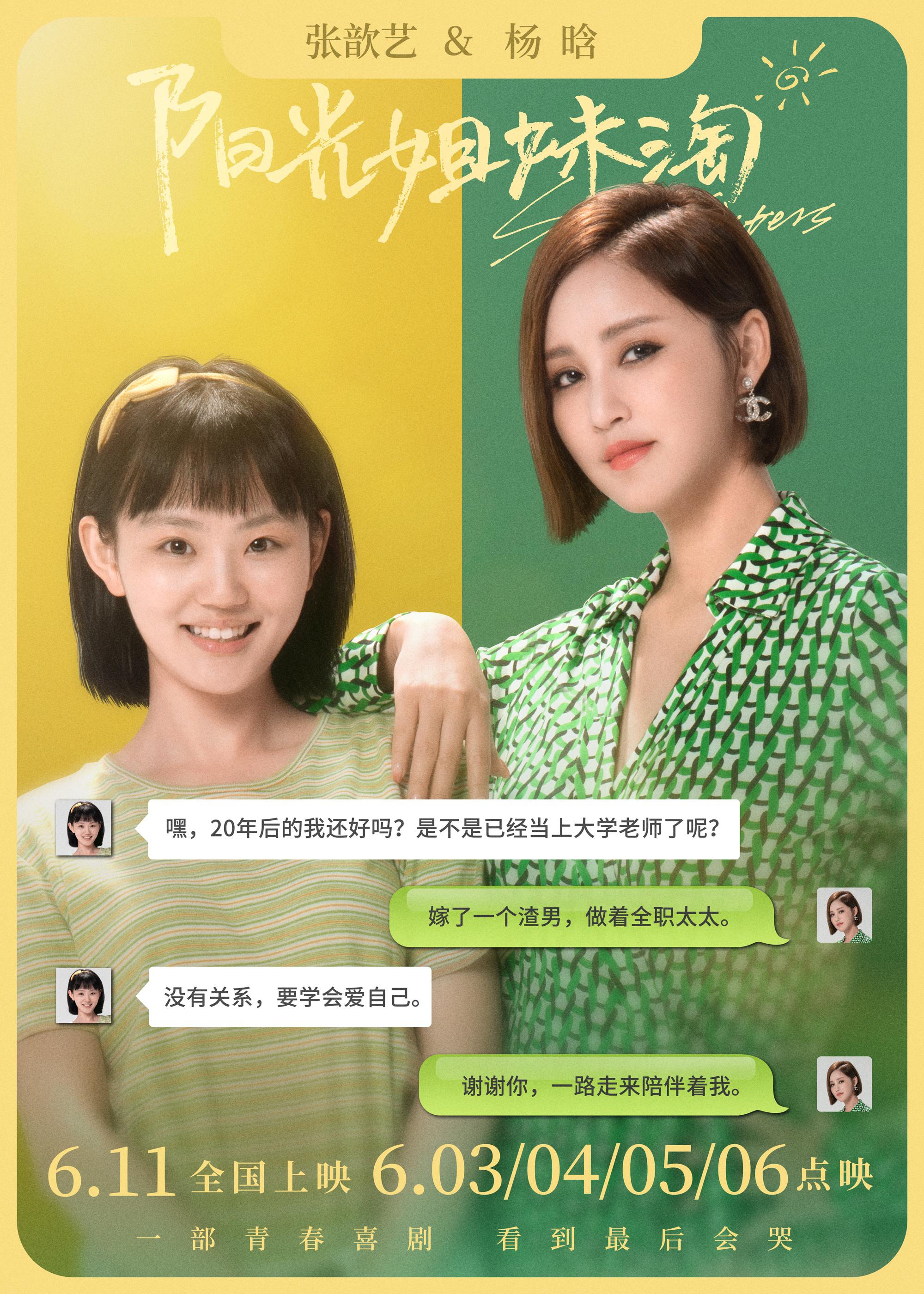 电影阳光姐妹淘发布大演员特辑6月3日到6月6日超前点映