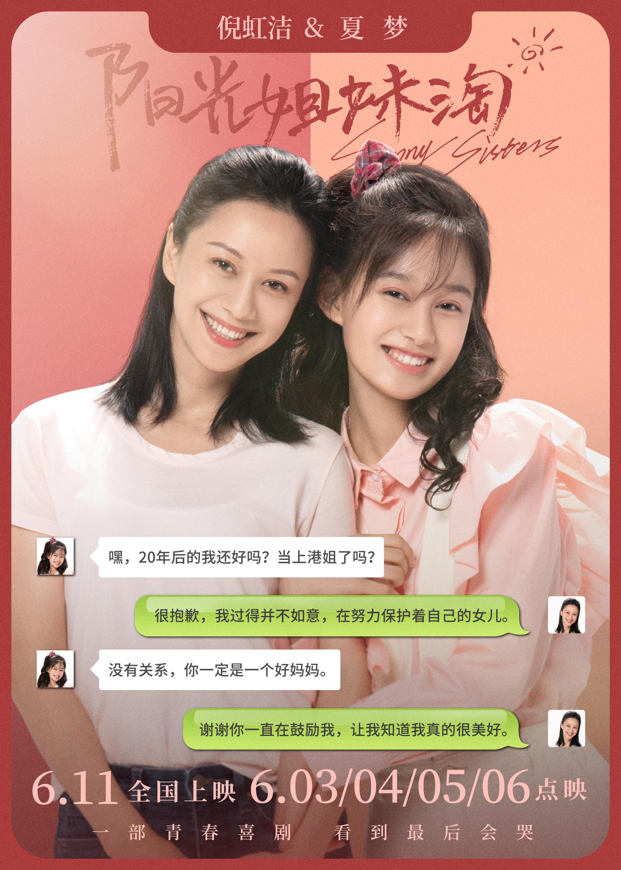 电影阳光姐妹淘发布大演员特辑6月3日到6月6日超前点映