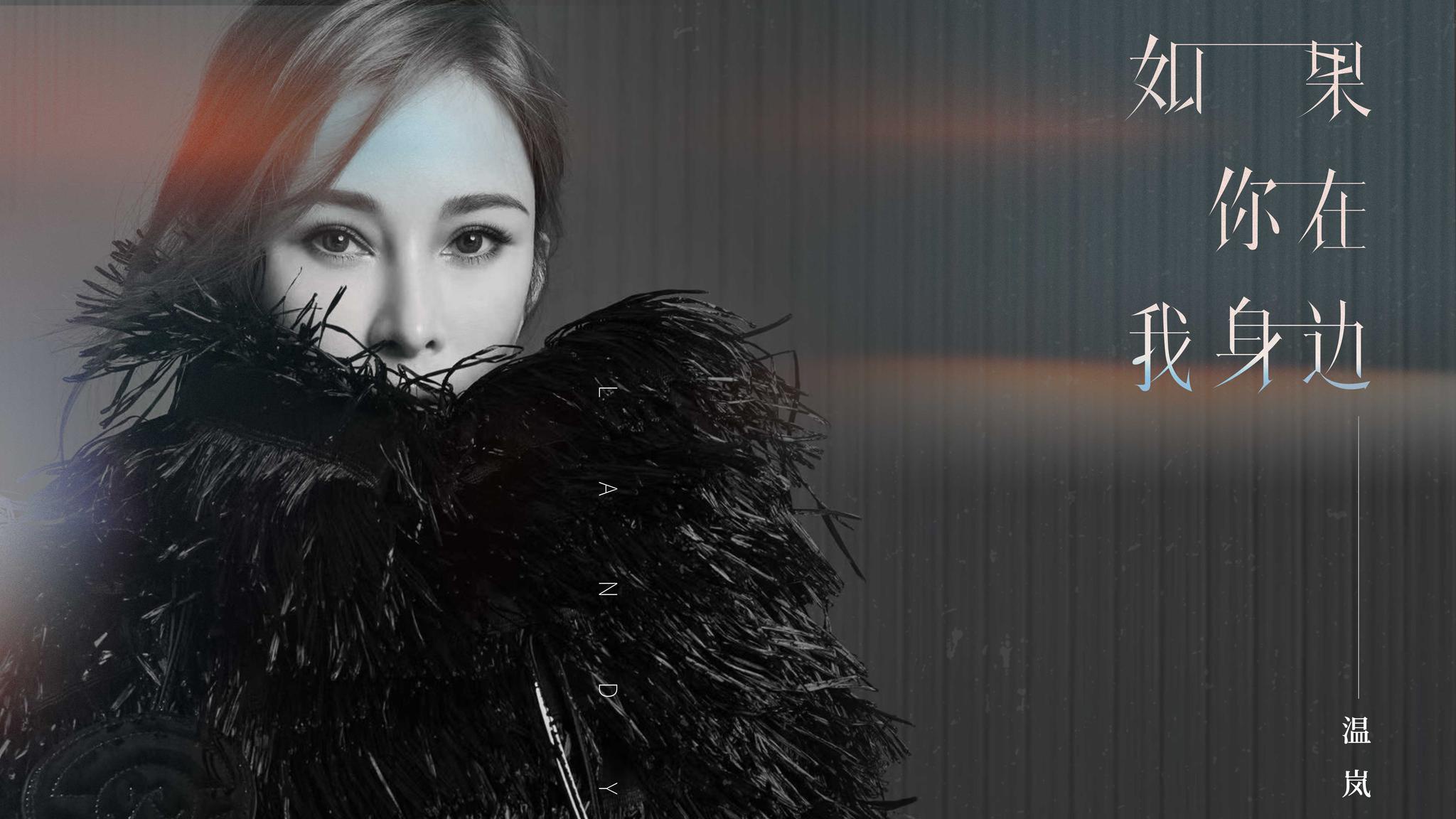 温岚新歌如果你在我身边上线用音乐收获平凡与温暖