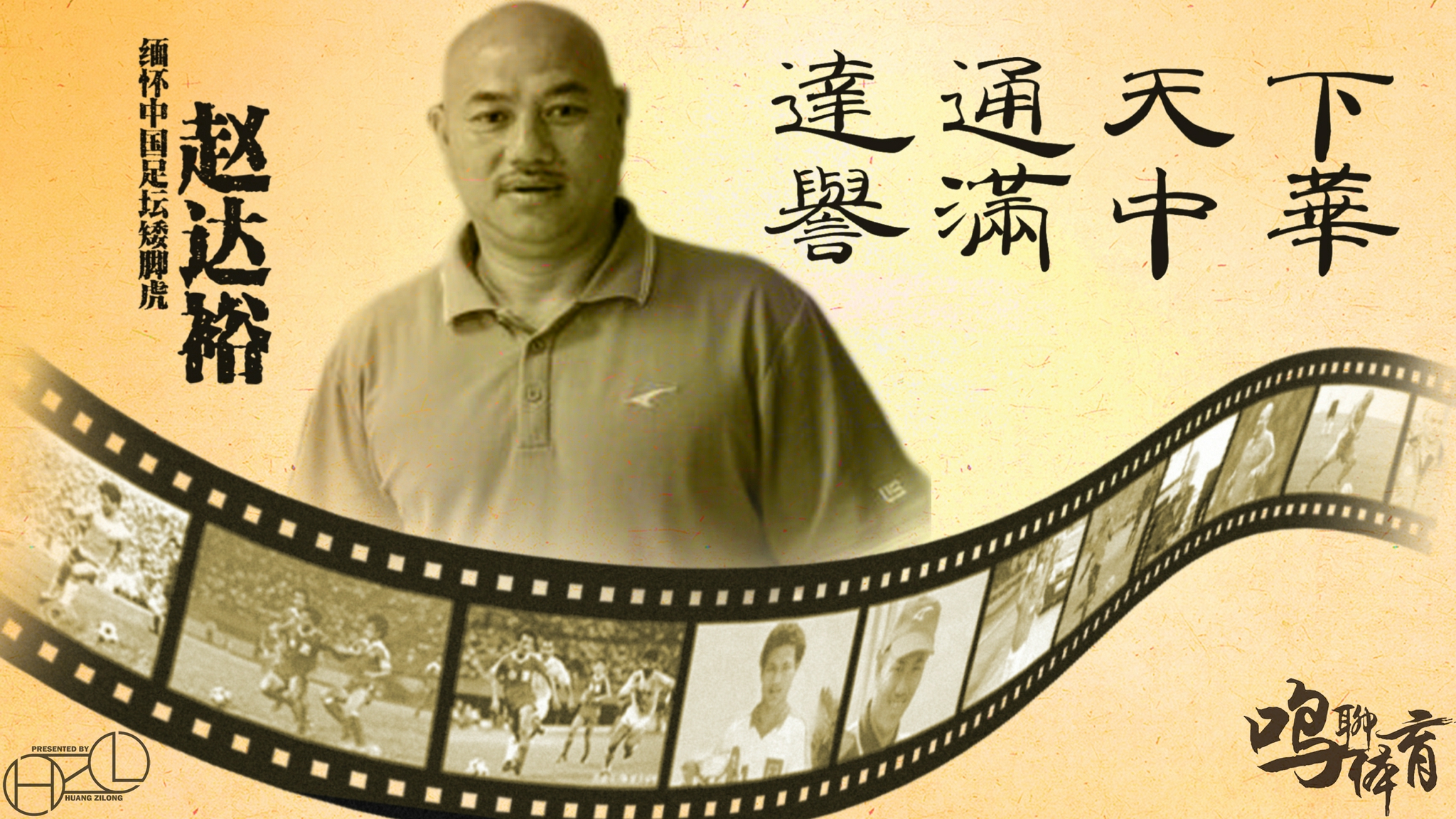 追忆式专访中国足坛矮脚虎赵达裕弟弟赵达新深情回忆