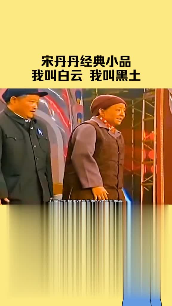 赵本山宋丹丹经典小品《昨天今天明天》 我是白云 我是黑土