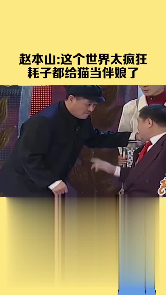 赵本山经典小品无限反转:这个世界太疯狂了 耗子都给猫当伴娘了