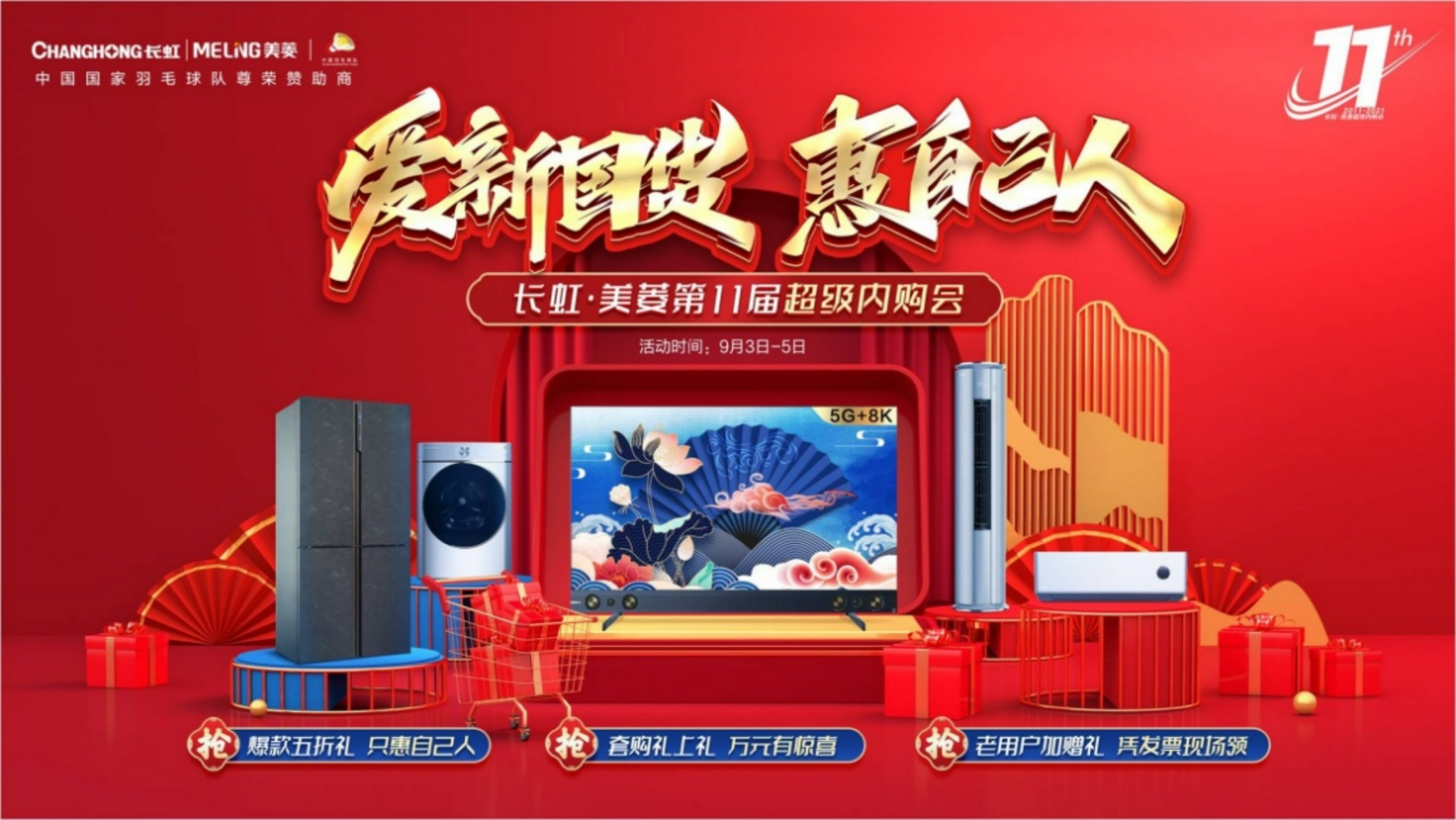 “九超内购”来袭 长虹·美菱千万补贴掀“新国货”福利盛宴-家电圈官网