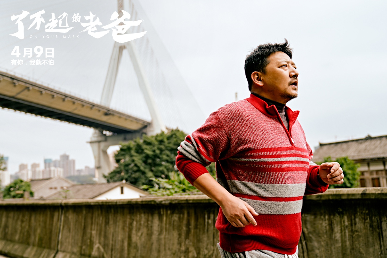 电影了不起的老爸曝新海报王砚辉张宥浩陪你起跑