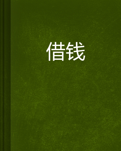 借钱(原创小说)