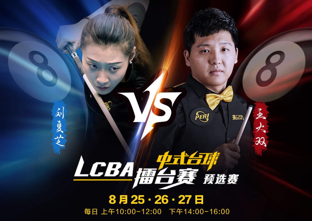 刘夏芝|王大双|中式台球_新浪新闻