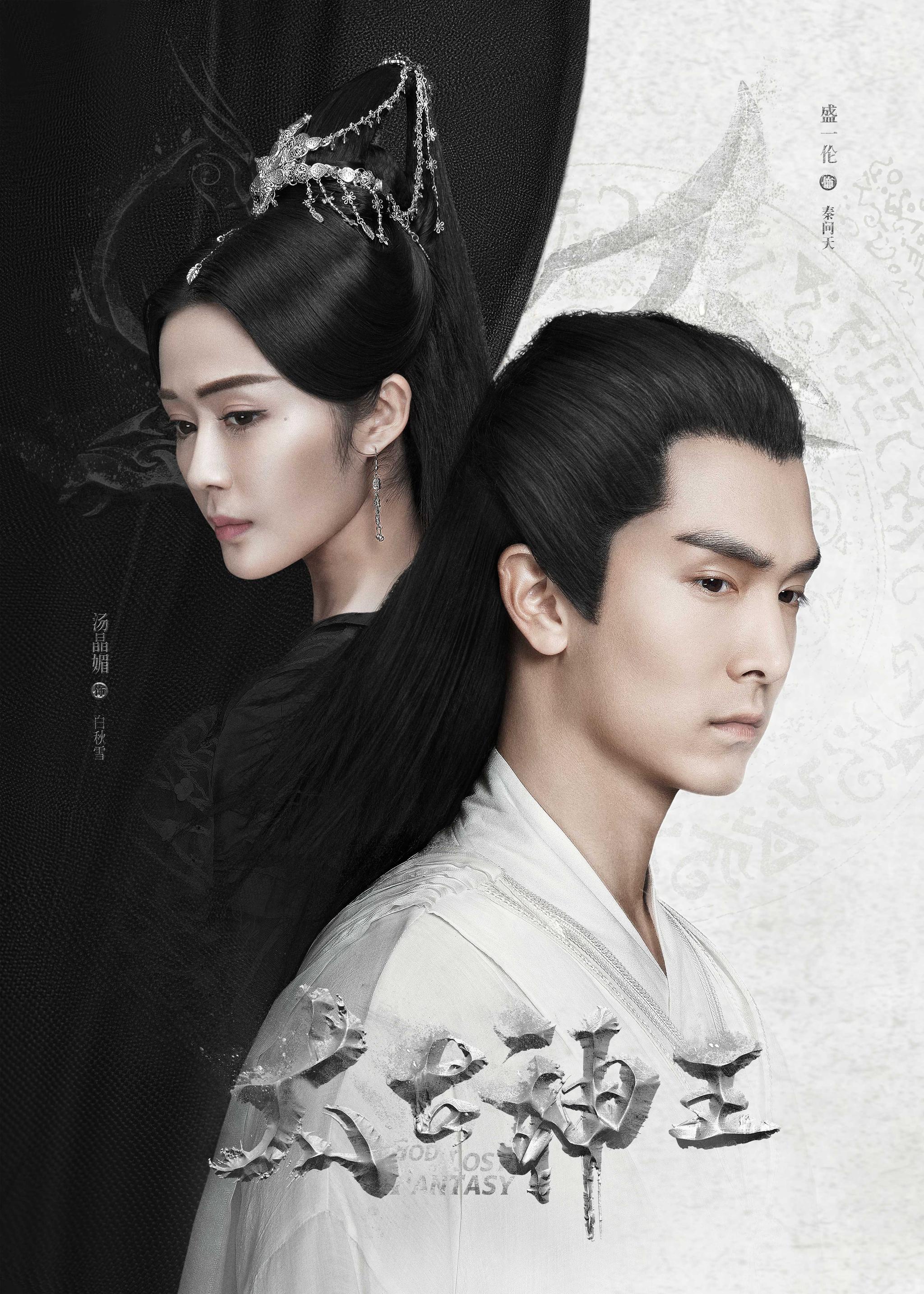 电视剧《太古神王》发布"执念"版海报 纠结人物关系浮出水面