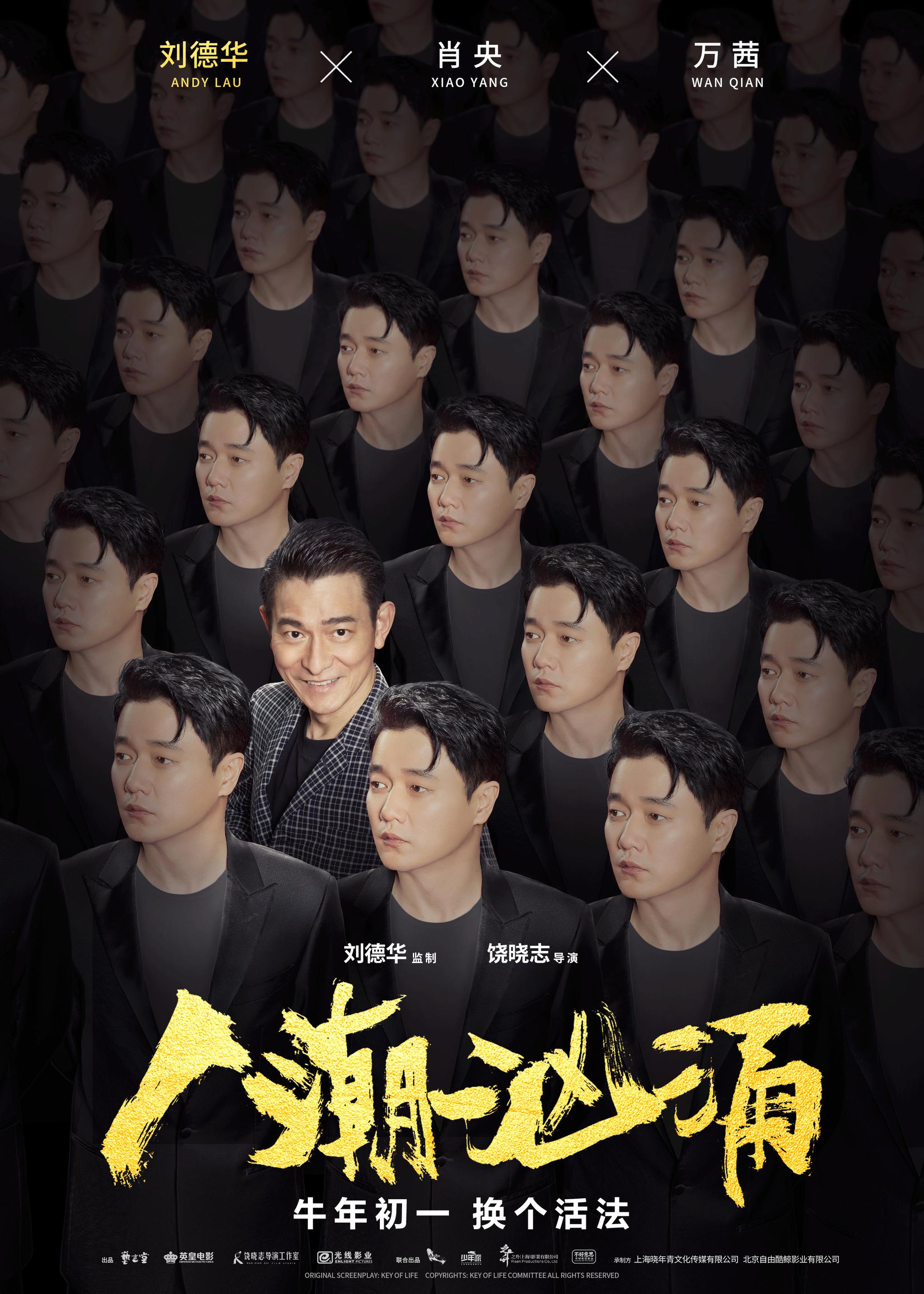 刘德华肖央万茜玩热梗荒诞喜剧人潮汹涌发好多人版海报