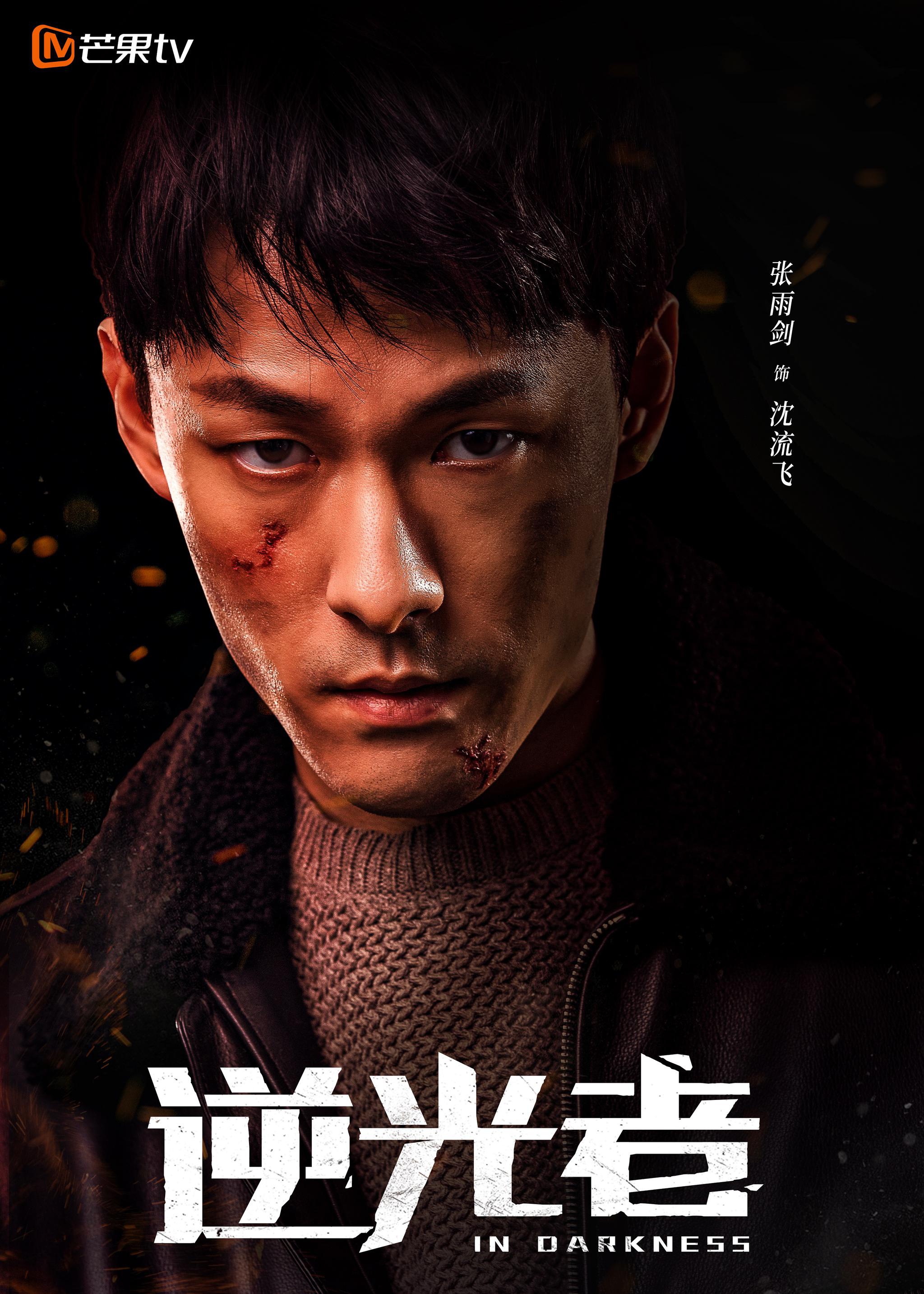 《逆光者》杀青 彭冠英张雨剑演绎"禁毒双雄"