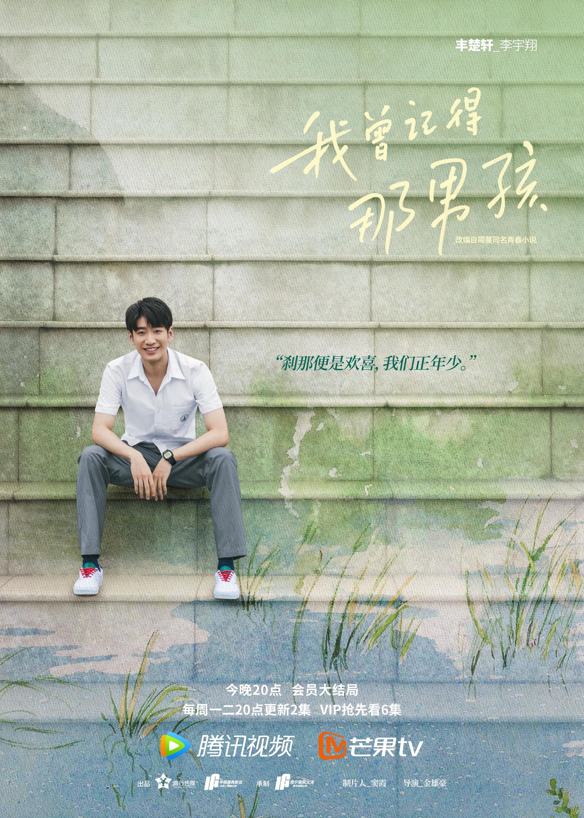我曾记得那男孩今日会员收官朱林雨周柯宇收获青春物语