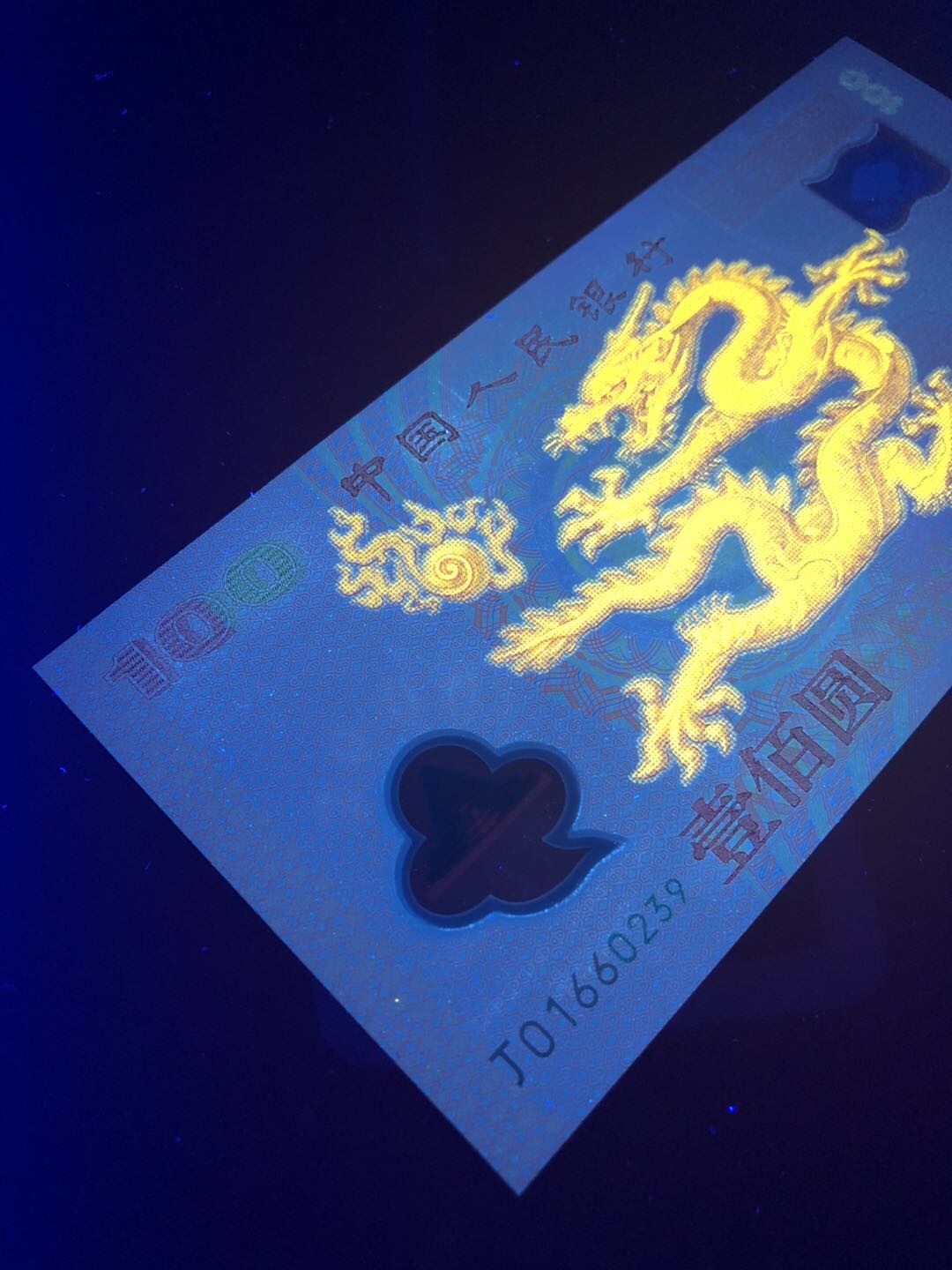 我国第一张塑料钞千禧龙钞,发行量仅10万,值得入手吗?