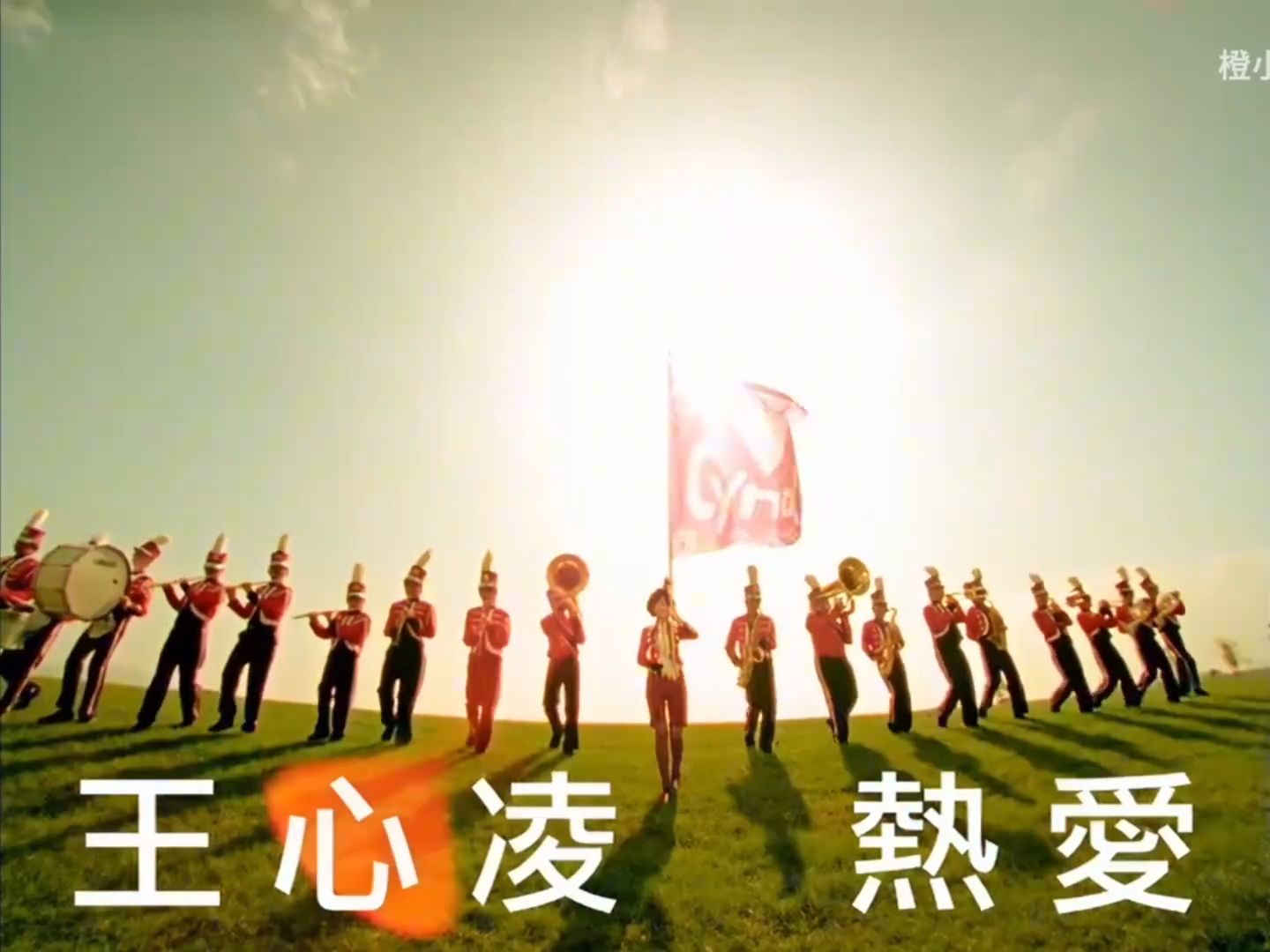 王心凌王心凌《热爱》青春活力全开